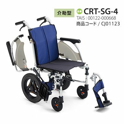 非課税】 カルッタ介助式 CRT-SG-4《ウイング・スイングアウト》軽量