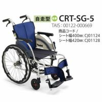 【非課税】 カルティマ自走式 CRT-SG-5《ワンハンドブレーキ》軽量コンパクト車いすCRT-SGシリーズミキ Miki