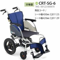 非課税】 カルティマ介助式 CRT-SG-6《ワンハンドブレーキ》軽量