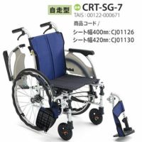 【非課税】 カルティマ自走式 CRT-SG-7《ウイング･スイングアウト》軽量コンパクト車いすCRT-SGシリーズミキ Miki