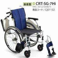 【非課税】 カルティマ自走式 CRT-SG-7Hi《高座面仕様ウイング･スイングアウト》軽量コンパクト車いす 高身長向け CRT-SGシリーズミキ Miki