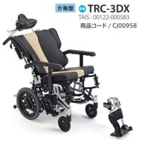 【非課税】介助式 多機能車いす ティルト･リクライニング (TRC-3DX) コンパクト車いす TRシリーズ ミキ Miki
